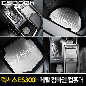 렉서스 ES300h 2019년형 카이만 메탈 컴바인 컵홀더