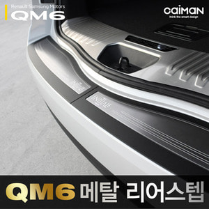 QM6 카이만 트렁크 메탈 리어스텝