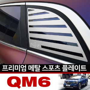 QM6 카이만 프리미엄 메탈 스포츠 플레이트