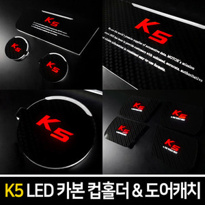 K5(구형) / 더뉴K5(1세대)] 카본스타일 LED컵홀더&amp;도어캐치