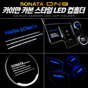 쏘나타 DN8 카본스타일 LED컵홀더&amp;도어캐치