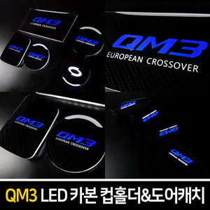 QM3 카본스타일 LED컵홀더&amp;도어캐치