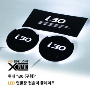 시즌1 i30(구형) LED컵홀더&amp;도어캐치