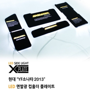 시즌2 YF쏘나타 2013년형~ LED컵홀더&amp;도어캐치