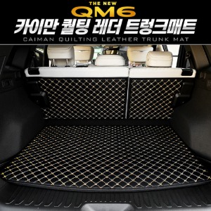 [더뉴 QM6]카이만 퀄팅 레더 트렁크 매트