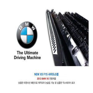 BMW 뉴X5 사이드스텝 F15 (2013~) / 브라켓 완벽 지탱 / 승하차시 편리함 / BMW NEW X5 사이드스텝 F15 (2013~) 