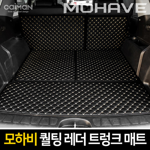 모하비 7인승 카이만 퀄팅 레더 트렁크 매트