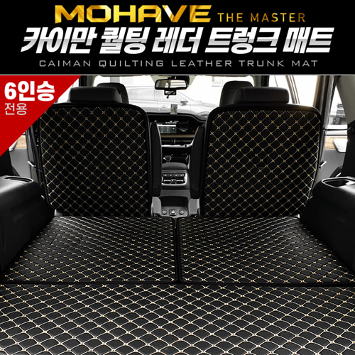 모하비 더마스터 6인승 카이만 퀄팅 레더 트렁크 매트