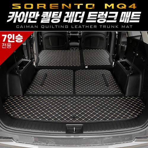 쏘렌토 MQ4 7인승 카이만 퀄팅 레더 트렁크 매트