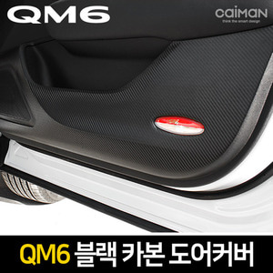 QM6 카이만 프리미엄 블랙 카본 도어커버