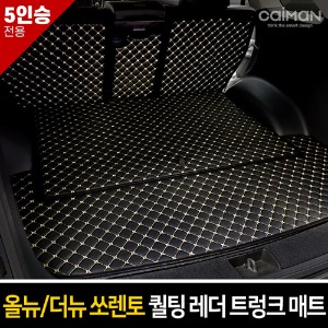 올뉴/더뉴쏘렌토 5인승 카이만 퀄팅 레더 트렁크 매트