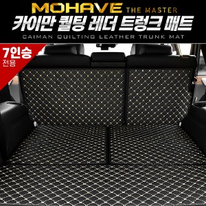 모하비 더마스터 7인승 카이만 퀄팅 레더 트렁크 매트