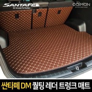 싼타페DM/더프라임 카이만 퀄팅 레더 트렁크 매트