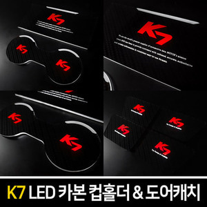 K7 카본스타일 LED컵홀더&amp;도어캐치