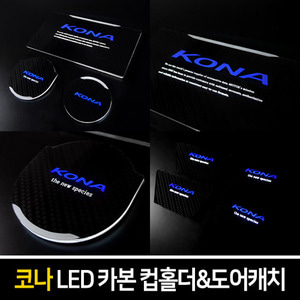 코나 카본스타일 LED컵홀더&amp;도어캐치