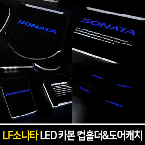 LF소나타 카본스타일 LED컵홀더&amp;도어캐치