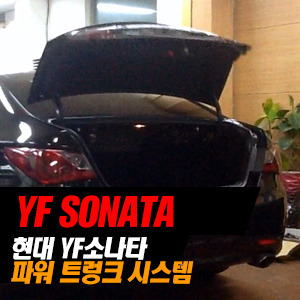 [마이라이드] YF 소나타 전동 트렁크/파워 트렁크