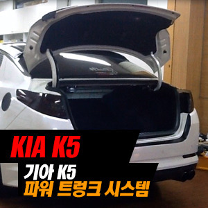 [마이라이드] K5 전동 트렁크/파워 트렁크